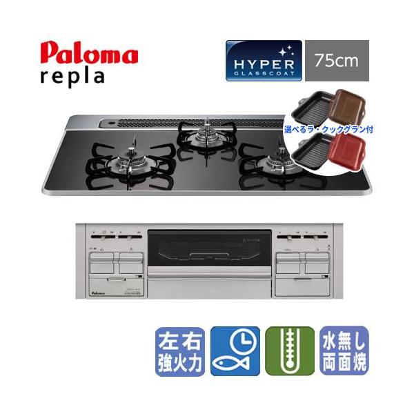 新品］Paloma プロパンガス用コンロ PD-509WS-75CK