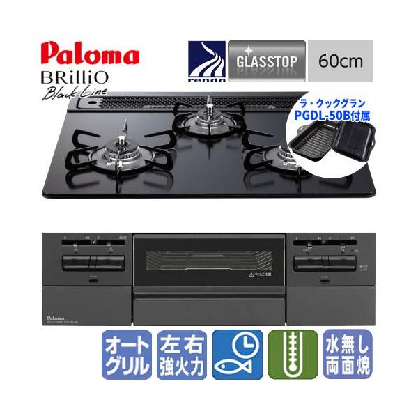 パロマ（Paloma） ビルトインガスコンロ PD-743W-60GZ ブリリオ