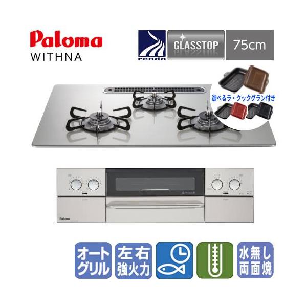 【ラ・クックグラン付き】パロマ　ビルトインガスコンロ　PD-829WS-U75GH　ウィズナ　　75cm/水なし両面焼き/ガラストップ