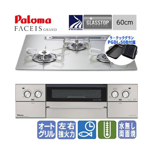 パロマ　ビルトインガスコンロ　PD-893WT-U60GH　フェイシスグランド　　60cm/ガラストップ/ラ・クックグラン同梱