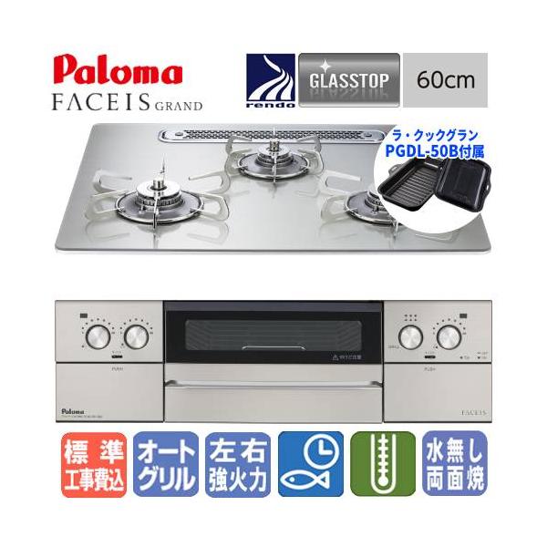 【送料・代引き手数料無料＆標準交換工事費込み】※一部地域を除く　パロマ　ビルトインコンロ　フェイシスグランド　PD-893WT-U60GH (Paloma FACEIS GRAND)こちらの商品は、メーカーによる標準取付工事費が含まれており...
