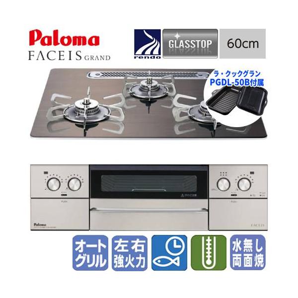 パロマ　ビルトインガスコンロ　PD-893WT-U60GW2　フェイシスグランド　　60cm/ガラストップ/ラ・クックグラン同梱　※受注生産品