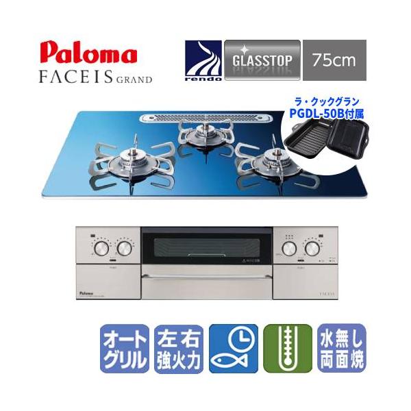 パロマ パロマ ビルトインガスコンロ PD-893WT-U75GA2 フェイシス