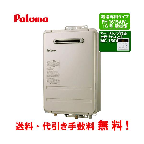 パロマ（Paloma） ガス給湯器 PH-1615AWL 台所リモコン付き/16号壁掛型