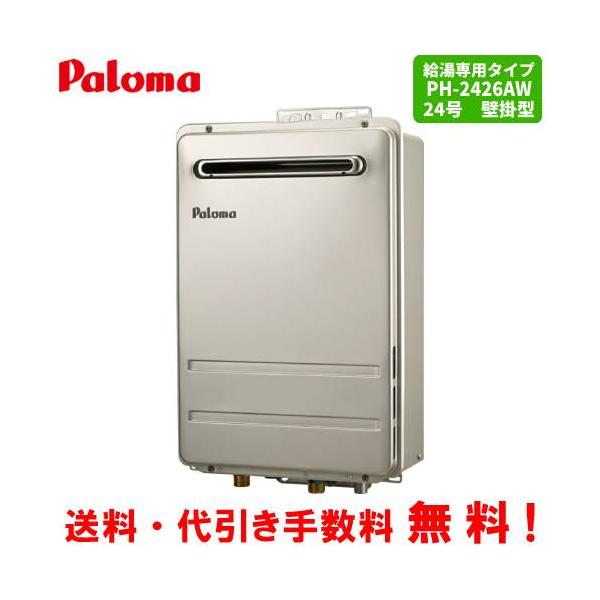 パロマ パロマ ガス給湯器 PH-2426AW 24号壁掛型/給湯専用 パロマ パロマ ガス給湯器 PH-2426AW 24号壁掛型/給湯専用