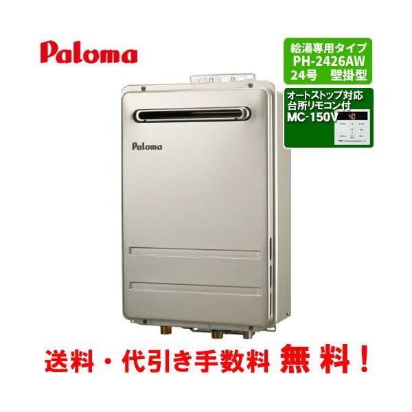 パロマ パロマ ガス給湯器 PH-2426AW 台所リモコン付き/24号壁掛