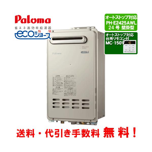 パロマ（Paloma） ガス給湯器 PH-E2425AWL 台所リモコン付き/24号壁掛