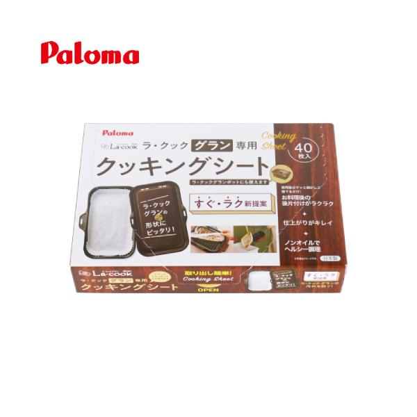 パロマ パロマ ラ・クックグラン専用クッキングシート PLCS-2A パロマ パロマ ラ・クックグラン専用クッキングシート PLCS-2A
