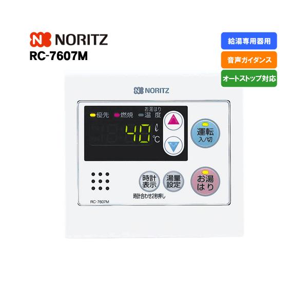 ☆ノーリツ NORITZ RC-7606S ガス給湯器用リモコン 浴室リモコン◆住空間に調和するシンプル・上品デザイン 送料無料】 ノーリツ ガス給湯器用浴室リモコン RC-7606S 【給湯器同時