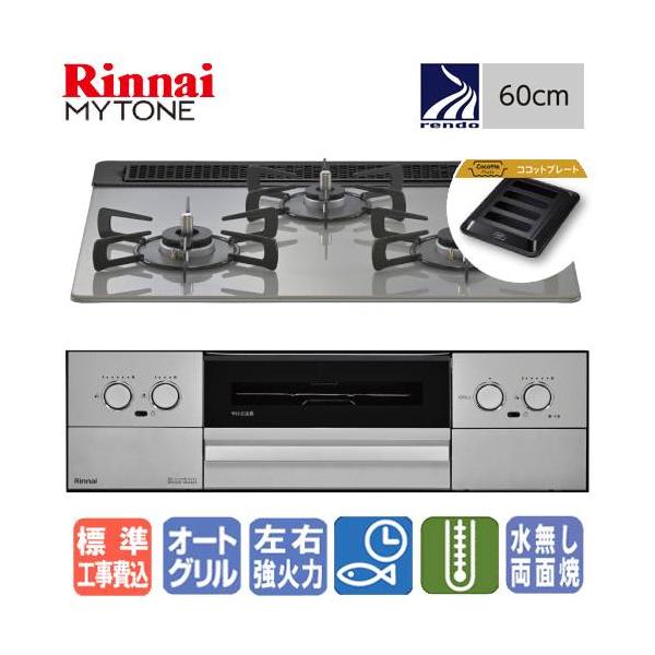 【標準工事費込み】　リンナイ　ビルトインガスコンロ　RHS31W44T2DVW　マイトーン　　60cm/ガラストップ/ココットプレート/レンジフード連動