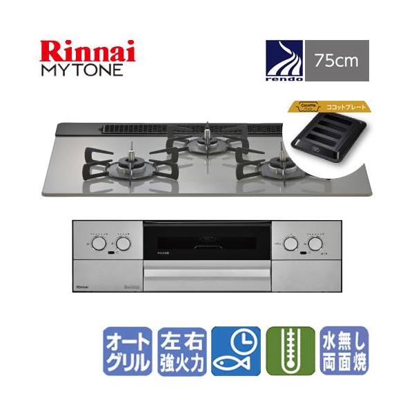 リンナイ　ビルトインガスコンロ　RHS71W44T2DVW　マイトーン　　75cm/ガラストップ/ココットプレート/レンジフード連動