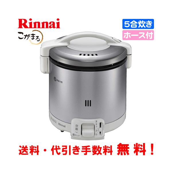 リンナイ（Rinnai） ガス炊飯器 RR-050FS（A）（W） こがまる 5合炊き