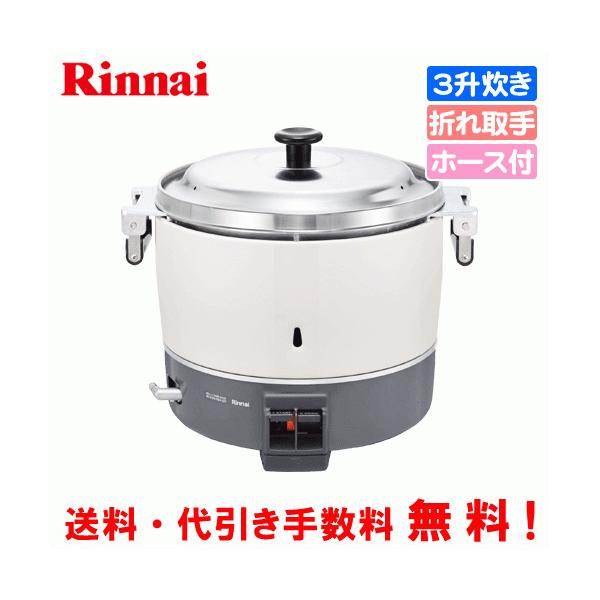 リンナイ RR-30S1-B 都市ガス用 ガス炊飯器 卓上型 (普及タイプ リンナイ RR-30S1-B 都市ガス用 ガス炊飯器 卓上型 (普及タイプ
