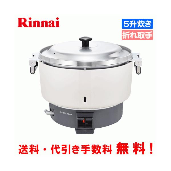 リンナイ リンナイ 業務用ガス炊飯器 RR-550C 5.5升炊き(10.0L リンナイ リンナイ 業務用ガス炊飯器 RR-550C 5.5升炊き(10.0L