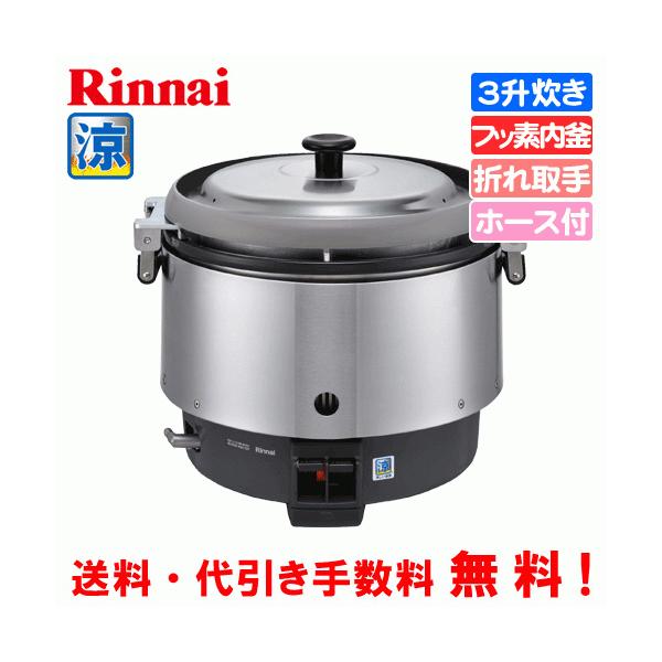 リンナイ RR-30S2 都市ガス 業務用炊飯器 3升 ホース付き 【公式通販】