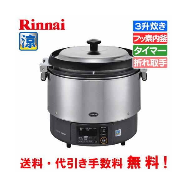 リンナイ　RR-30G2　業務用ガス炊飯器　タイマー付　1.8-6.0L(3升) リンナイ（Rinnai） 業務用ガス炊飯器 涼厨 RR-S300G2 3升炊き（6.0L