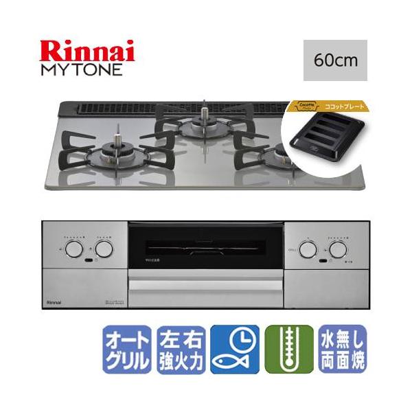 リンナイ　ビルトインガスコンロ　RS31W44T2DFVW　マイトーン　　60cm/ガラストップ/ココットプレート/フッ素焼き網セット同梱タイプ