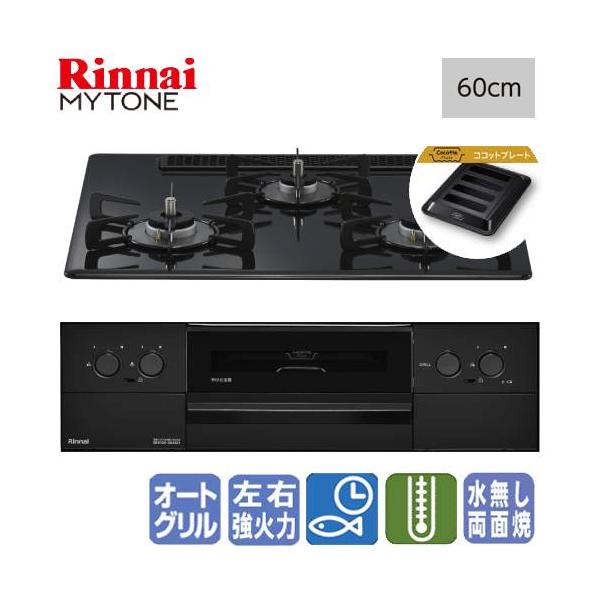リンナイ　ビルトインガスコンロ　RS32W44C39DBW　マイトーン　　60cm/プレミアムガラスコート/ココットプレート