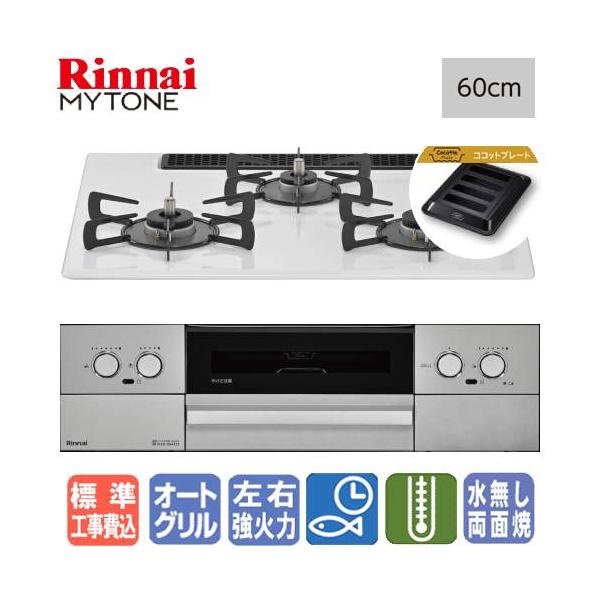 【標準工事費込み】　リンナイ　ビルトインガスコンロ　RS32W44C48DVW　マイトーン　　60cm/プレミアムガラスコート/ココットプレート
