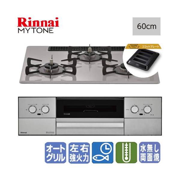 リンナイ　ビルトインガスコンロ　RS32W44C50DVW　マイトーン　　60cm/プレミアムガラスコート/ココットプレート