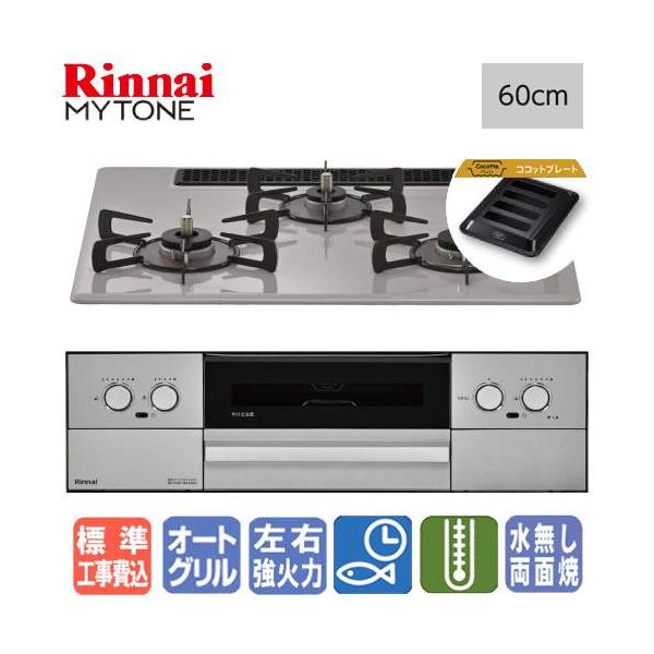 【標準工事費込み】　リンナイ　ビルトインガスコンロ　RS32W44C50DVW　マイトーン　　60cm/プレミアムガラスコート/ココットプレート