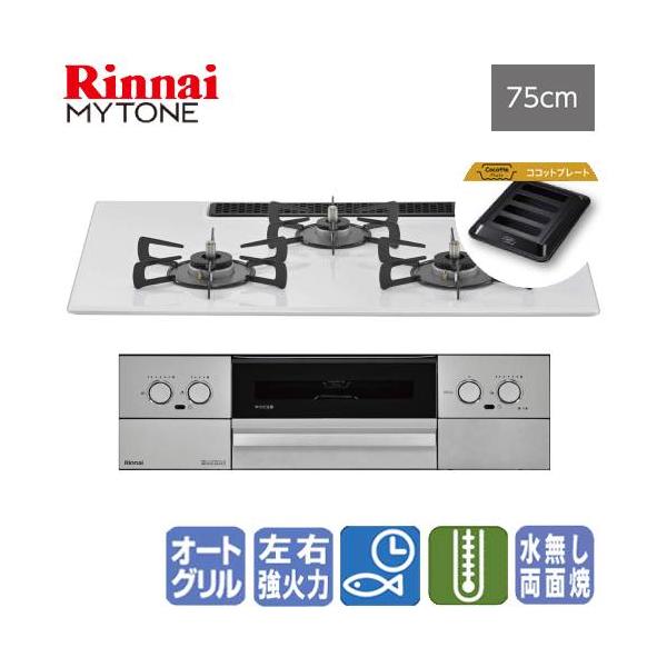 リンナイ　ビルトインガスコンロ　RS72W44C48DVW　マイトーン　　75cm/プレミアムガラスコート/ココットプレート
