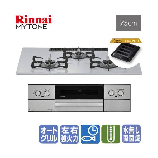 リンナイ　ビルトインガスコンロ　RS72W44C51DVW　マイトーン　　75cm/プレミアムガラスコート/ココットプレート