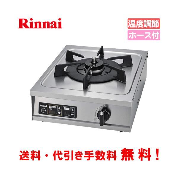 リンナイ　業務用ガスコンロ　RSB-10T　　業務用ガステーブル/1口タイプ/温度調節機能/ガスホース付き