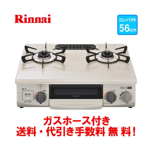 リンナイ　ガスコンロ　RT34NJH7SA-C　　56cm/コンパクトタイプ/水無し片面焼き/ガスホース付