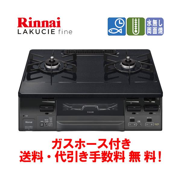 リンナイ（Rinnai） ガスコンロ RT66WC1RA-BG ラクシエファイン 59cm