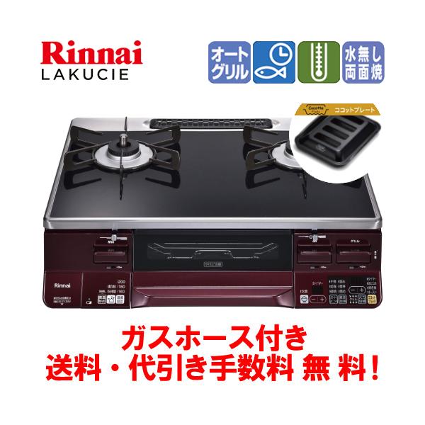 リンナイ（Rinnai） ガスコンロ RTS65AWK1RGA-A ラクシエ 59cm/水なし
