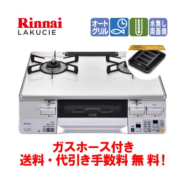 リンナイ　ガスコンロ　RTS65AWK3RG-W LAKUCIE ラクシエ ※ココットプレート付属 59cm幅 　22年製 リンナイ（Rinnai） ガスコンロ RTS65AWK3RGA-W ラクシエ 59cm/水なし