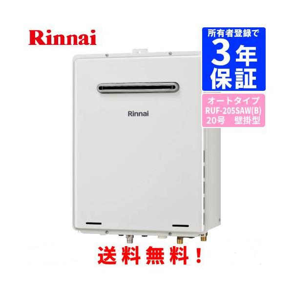リンナイ（Rinnai） ガスふろ給湯器 RUF-205SAW（B） 20号壁掛型