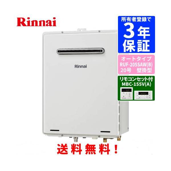リンナイ（Rinnai） ガスふろ給湯器 RUF-205SAW（B） リモコンセット