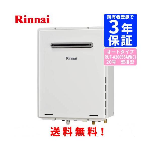 リンナイ 給湯器 RUF-A2005SAW追い焚きタイプ　プロパンガス用 リンナイ（Rinnai） ガスふろ給湯器 RUF-A2005SAW（C） 20号壁掛型