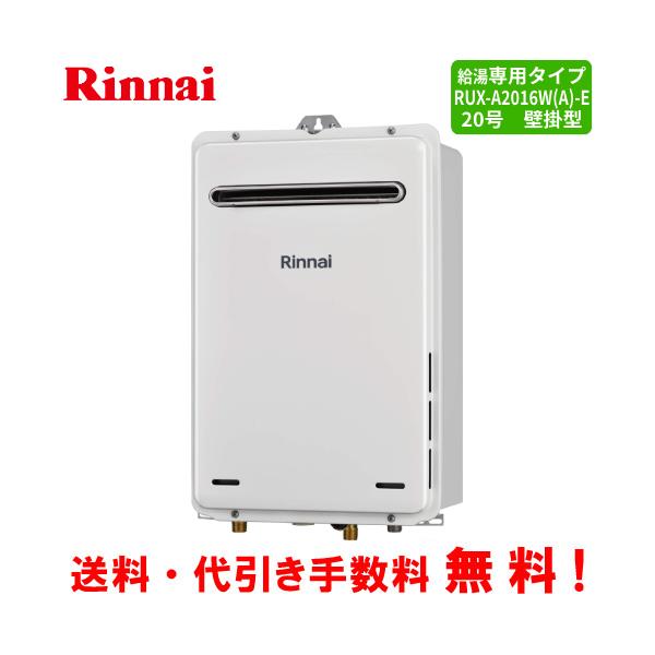 Rinnai - リンナイRUX-A2016W-E 都市ガス用20号 ガス給湯器 屋外壁掛PS設置 Amazon.co.jp: リンナイ Rinnai 【RUX-A2016W-E】ガス給湯器