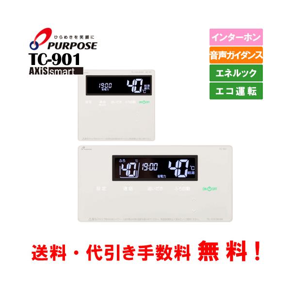 パーパス ガス給湯器セットリモコン TC-901 標準タイプ インターホン