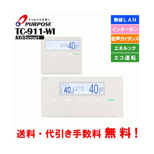 パーパス ガス給湯器セットリモコン TC-911-WI 高機能タイプ パーパス ガス給湯器セットリモコン TC-911-WI 高機能タイプ