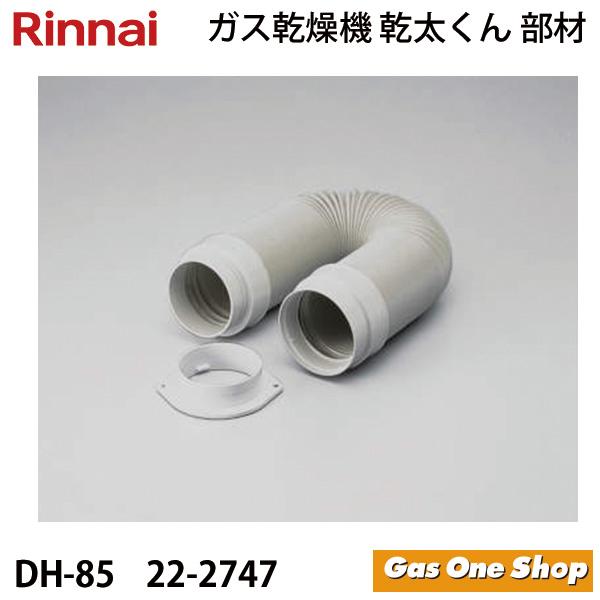 リンナイ（Rinnai） 乾燥機用 排湿ホース DH-85 (22-2747) 乾太くん