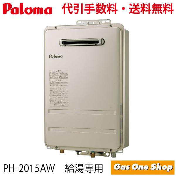 PH-2015AW（PH-2003W後継）　パロマ ガス給湯器 屋外設置 壁掛型・PS標準設置型 《20号》オートストップ機能付 プロパン 都市ガス