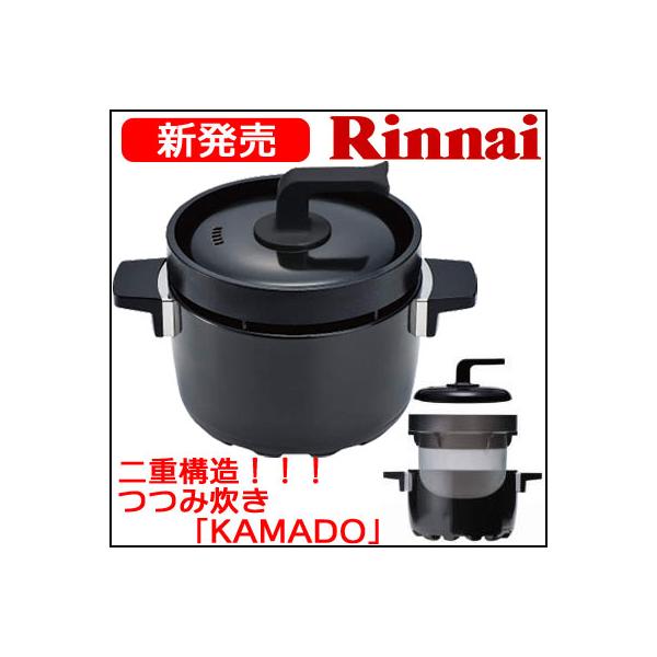 リンナイ リンナイガスコンロ専用 3合炊き 本格炊飯釜（炊飯鍋