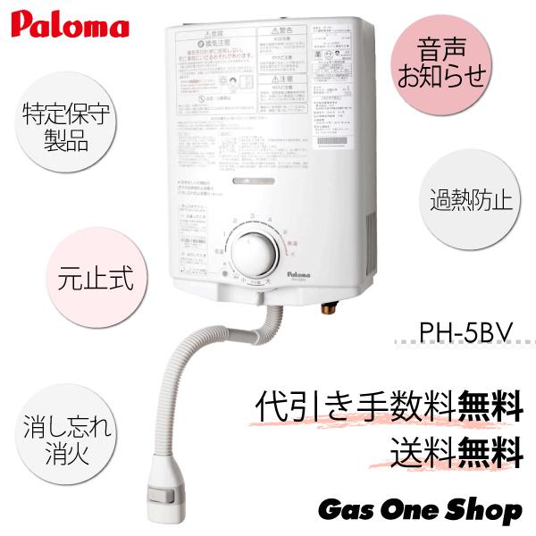 納期かかります】パロマ ガス湯沸かし器 PH-5BV（元止め式） :10025459 