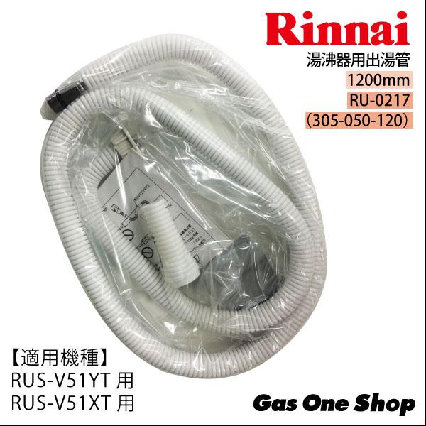 リンナイ（Rinnai） リンナイ湯沸器用出湯管 1200mm RU-0217（305-050