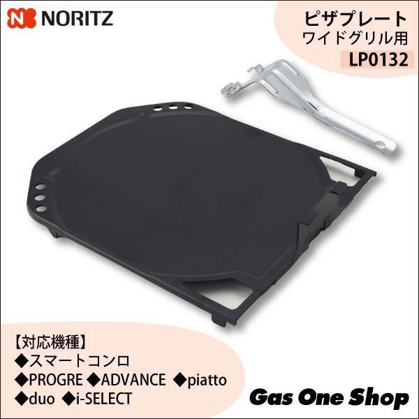 ノーリツ（NORITZ） ノーリツグリルピザプレート LP0132 : GasOneShop