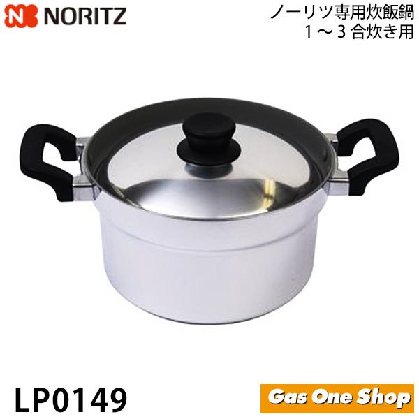 ノーリツ3合炊き　ガスコンロ専用　本格炊飯鍋 LP0149　（旧：LP0134）