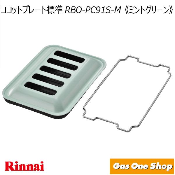 リンナイ ココットプレート 標準サイズ グリルプレート RBO-PC91S-M ミントグリーン :10029042:GasOneShop Yahoo!店 - 通販 - Yahoo!ショッピング リンナイ ココットプレート 標準サイズ グリルプレート RBO-PC91S-M ミントグリーン :10029042:GasOneShop Yahoo!店 - 通販 - Yahoo!ショッピング