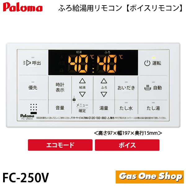 パロマ FC-250V 《浴室用》マルチセット ガスふろ給湯器用 パロマ FC-250V 《浴室用》マルチセット ガスふろ給湯器用