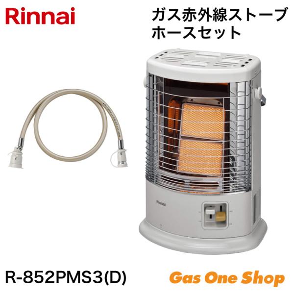 ガスストーブ リンナイ R-852PMS3(D)  1.0mガスコード付　都市ガス　プロパンガス 木造11畳　コンクリート造15畳