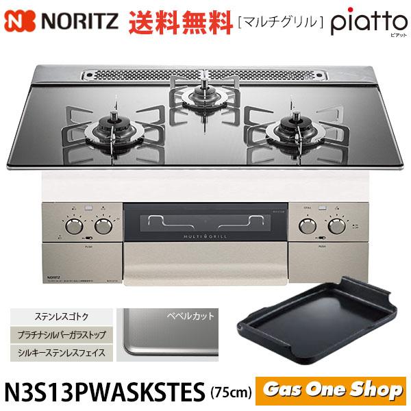 N3S13PWASKSTES ピアット【piatto】75cm幅 マルチグリル プラチナシルバーガラストップ ステンレスゴトク ビルトインガスコンロ ノーリツ