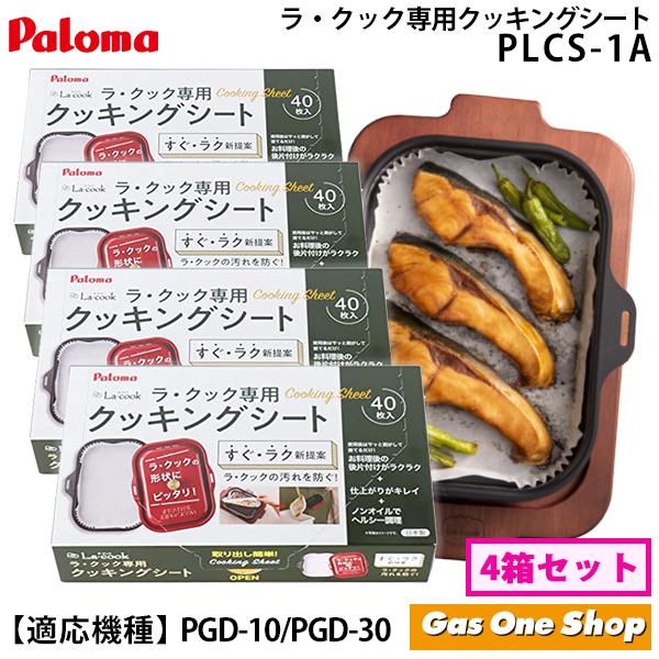 パロマ ラ・クック専用 クッキングシート 40枚入 PLCS-1A お得な パロマ ラ・クック専用 クッキングシート 40枚入 PLCS-1A お得な